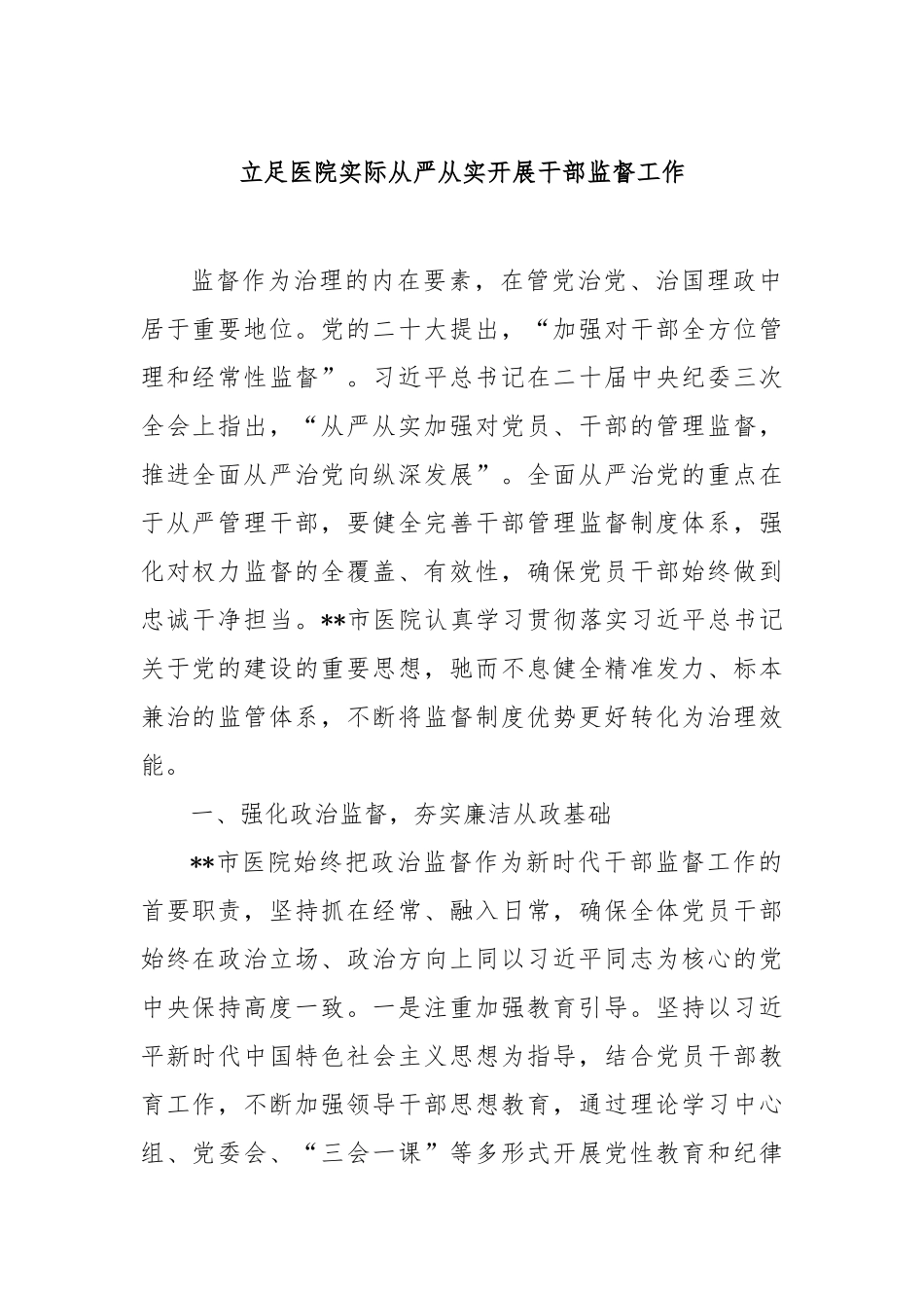 立足医院实际从严从实开展干部监督工作(1)【更多材料关注抖音：资深秘书】_第1页