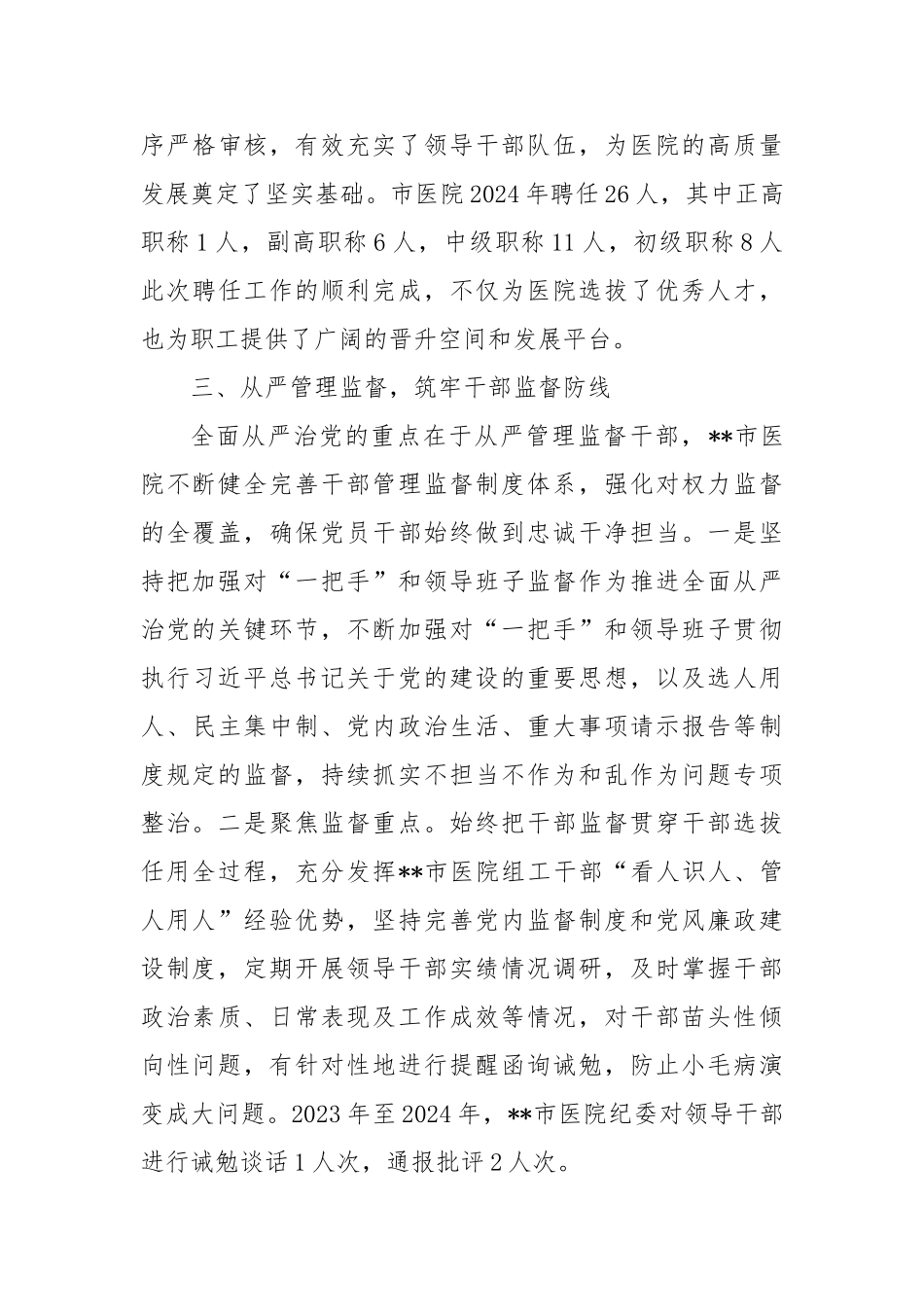 立足医院实际从严从实开展干部监督工作(1)【更多材料关注抖音：资深秘书】_第3页