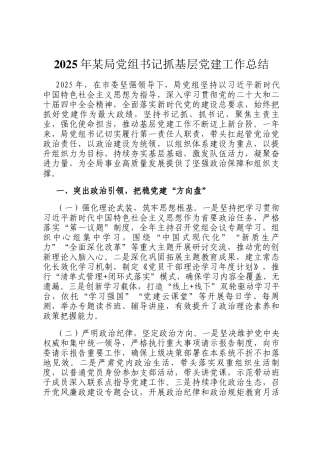 2025年某局党组书记抓基层党建工作总结