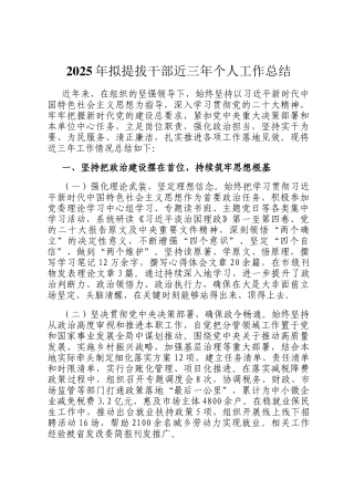 2025年拟提拔干部近三年个人工作总结