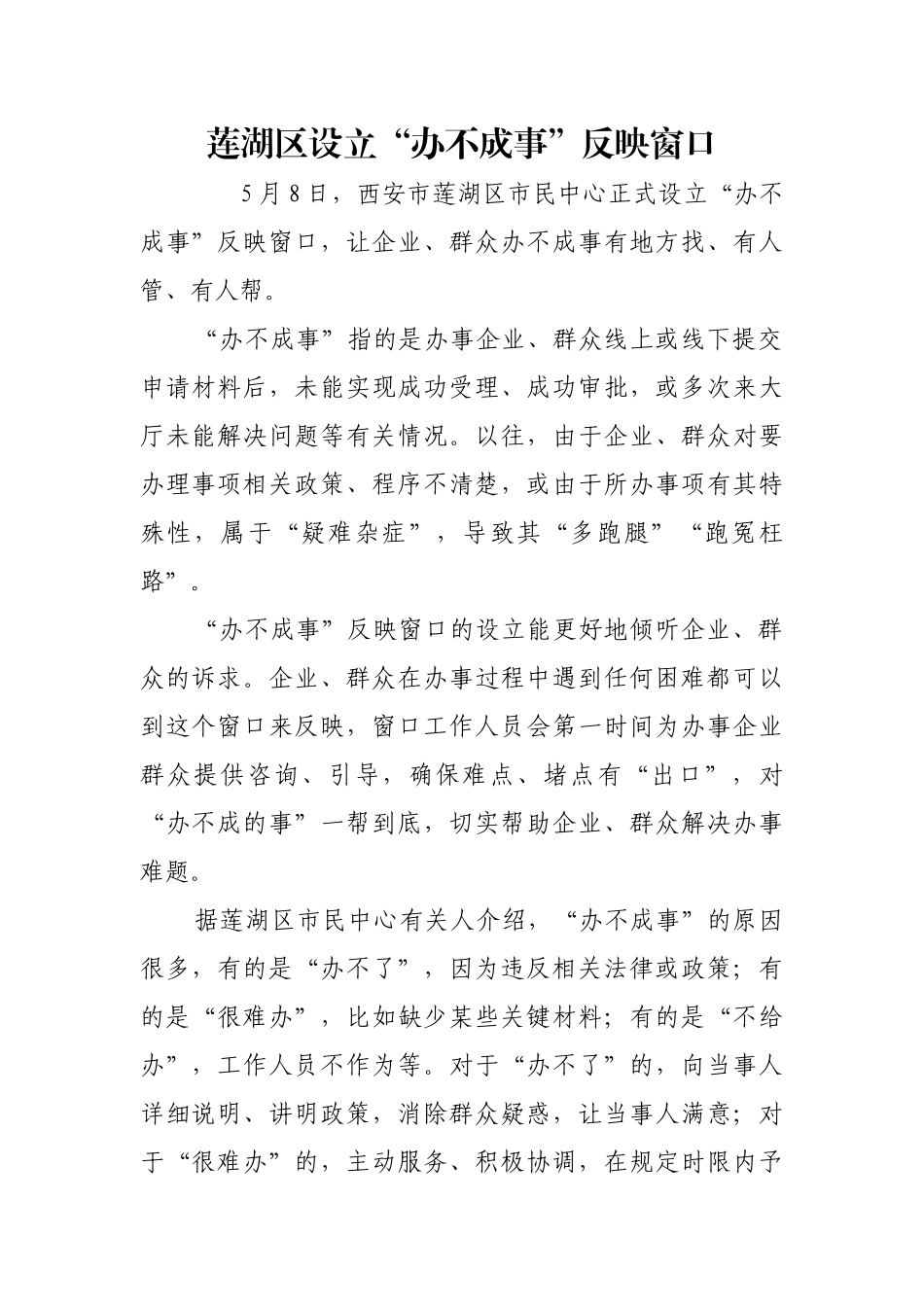 莲湖区设立“办不成事”反映窗口【更多材料关注抖音：资深秘书】_第1页