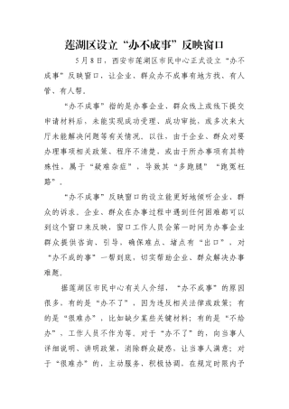 莲湖区设立“办不成事”反映窗口【更多材料关注抖音：资深秘书】