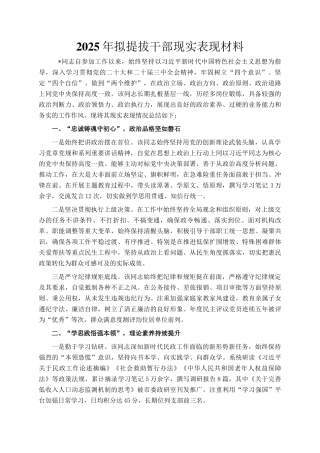 2025年拟提拔干部现实表现材料