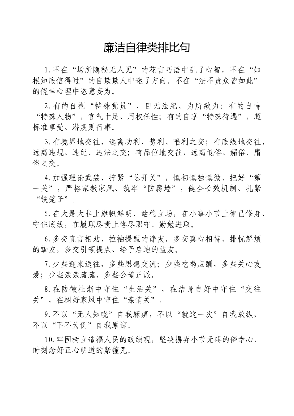 廉洁自律类排比句【更多材料关注抖音：资深秘书】_第1页