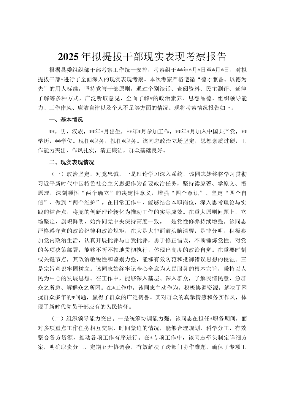 2025年拟提拔干部现实表现考察报告_第1页