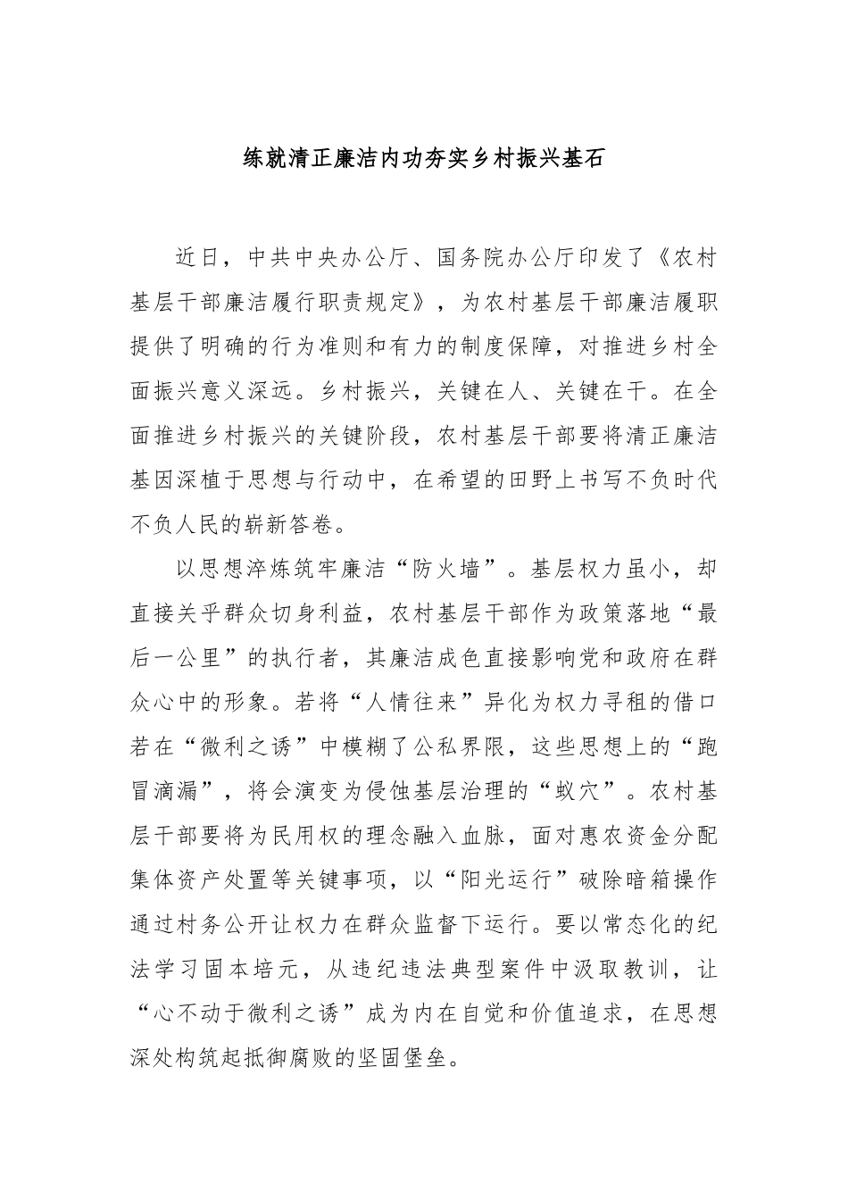 练就清正廉洁内功夯实乡村振兴基石【更多材料关注抖音：资深秘书】_第1页