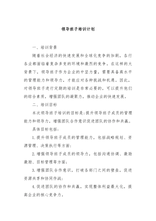 领导班子培训计划【更多材料关注抖音：资深秘书】