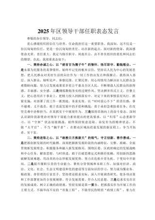 2025年区领导干部任职表态发言
