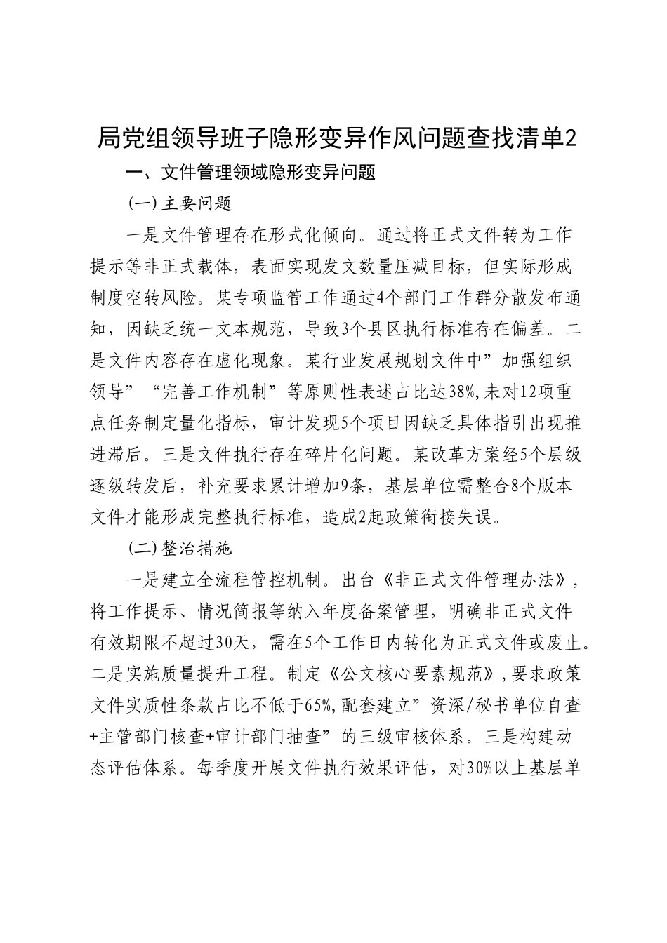 领导班子隐形变异作风问题查找清单【更多材料关注抖音：资深秘书】_第1页