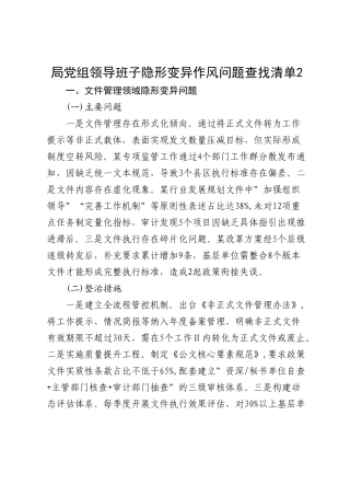 领导班子隐形变异作风问题查找清单【更多材料关注抖音：资深秘书】