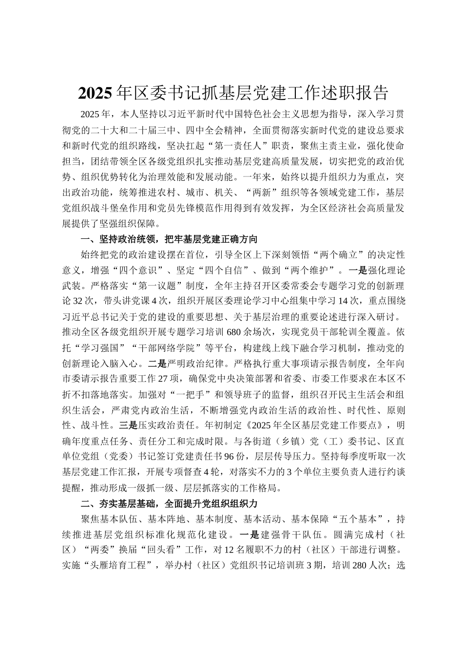 2025年区委书记抓基层党建工作述职报告_第1页