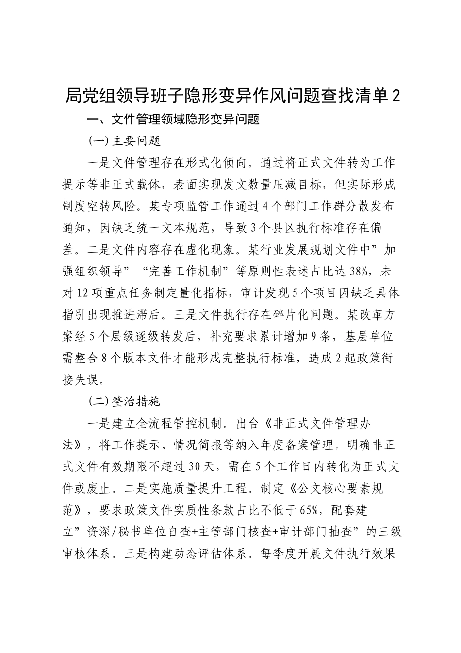 领导班子隐形变异作风问题查找清单2100字【更多材料关注抖音：资深秘书】_第1页