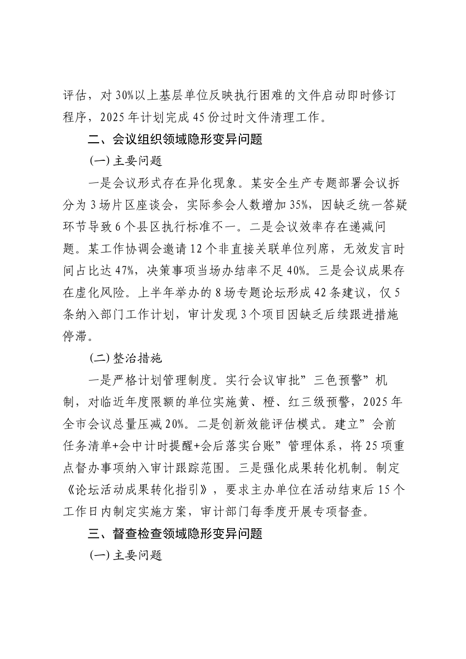 领导班子隐形变异作风问题查找清单2100字【更多材料关注抖音：资深秘书】_第2页