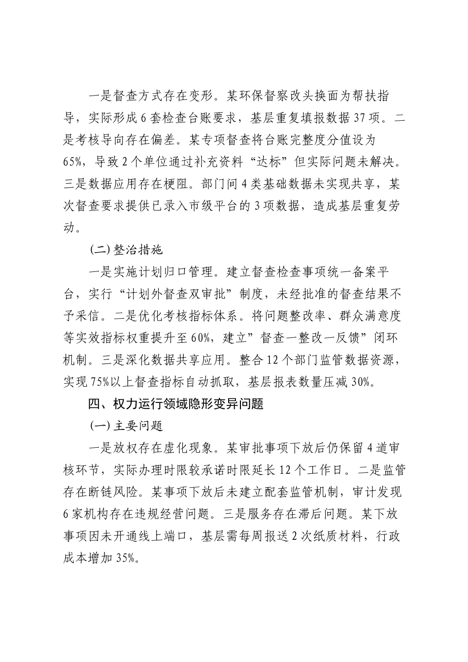 领导班子隐形变异作风问题查找清单2100字【更多材料关注抖音：资深秘书】_第3页