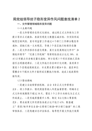 领导班子隐形变异作风问题查找清单2100字【更多材料关注抖音：资深秘书】