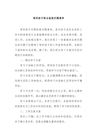 领导班子综合检视问题清单【更多材料关注抖音：资深秘书】