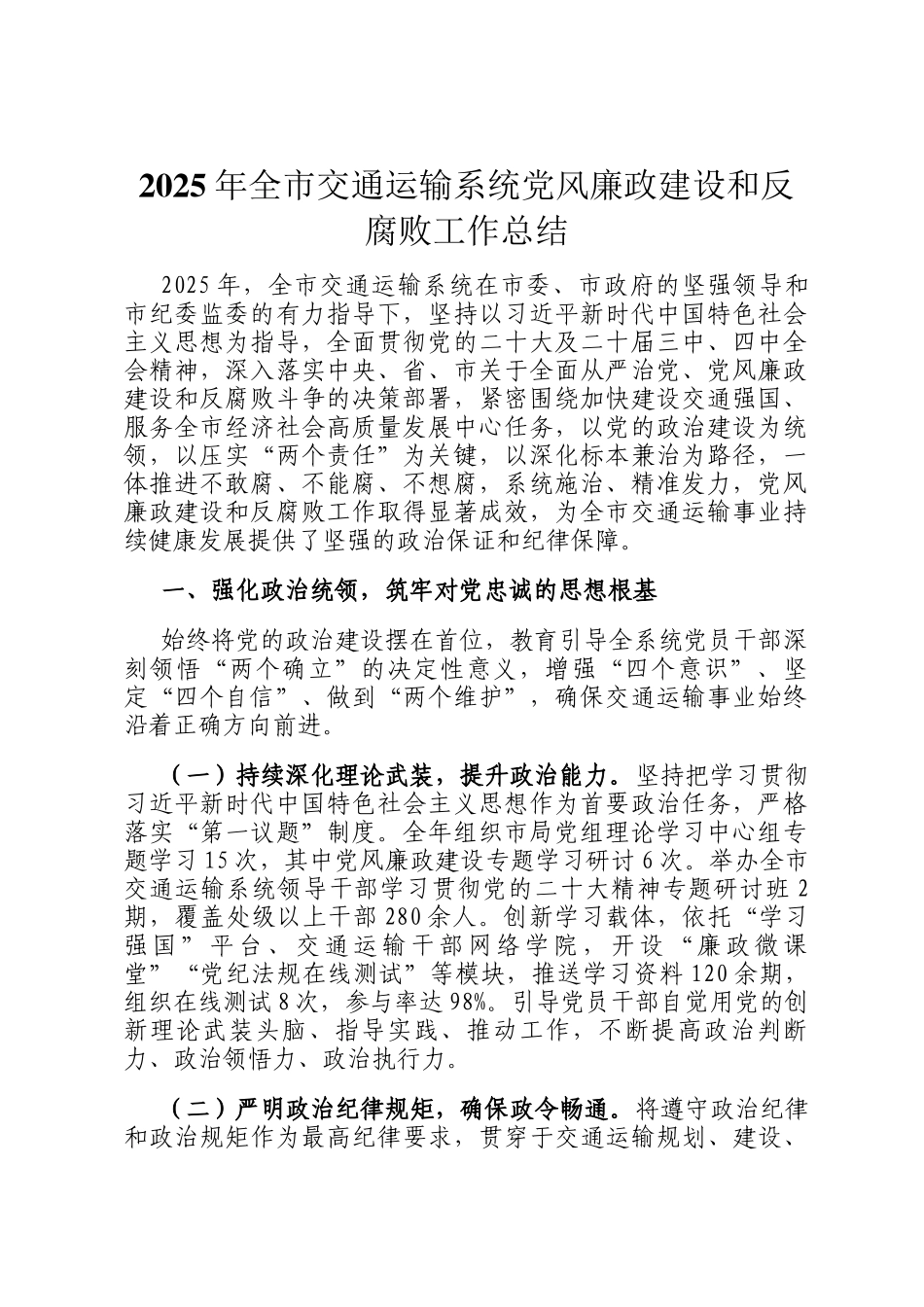 2025年全市交通运输系统党风廉政建设和反腐败工作总结_第1页