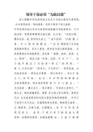 领导干部必须“为政以德”【更多材料关注抖音：资深秘书】