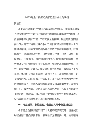 2025年全市县区纪委书记座谈会上的讲话