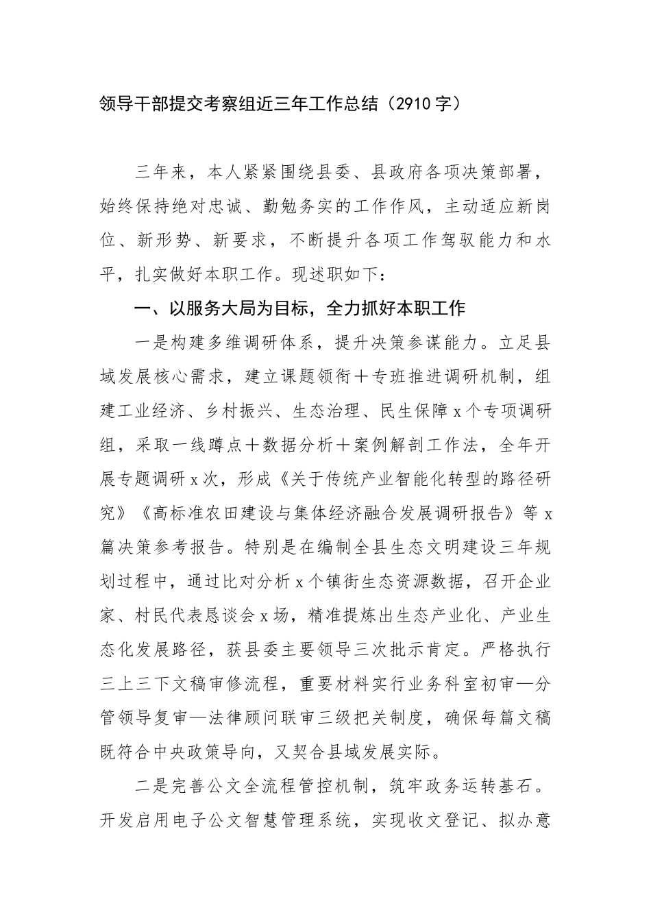 领导干部提交考察组近三年工作总结（2910字）【更多材料关注抖音：资深秘书】_第1页