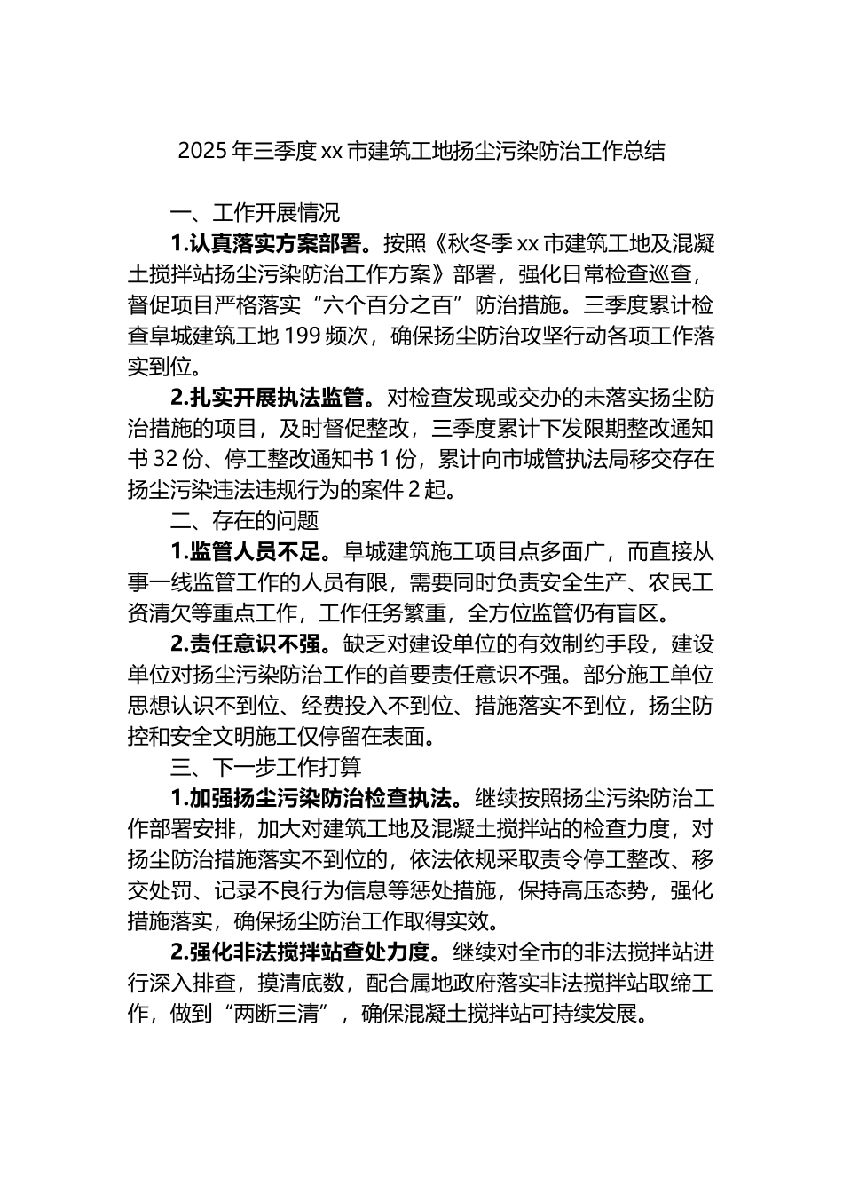 2025年三季度XX市建筑工地扬尘污染防治工作总结_第1页