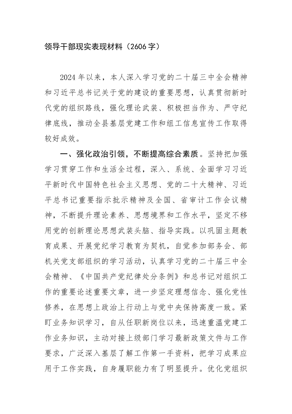 领导干部现实表现材料（2606字）【更多材料关注抖音：资深秘书】_第1页
