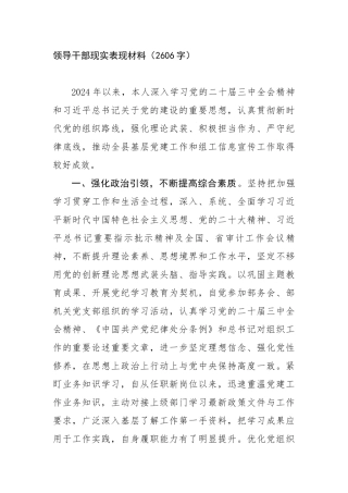 领导干部现实表现材料（2606字）【更多材料关注抖音：资深秘书】