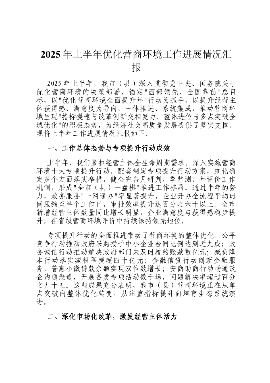 2025年上半年优化营商环境工作进展情况汇报_第1页