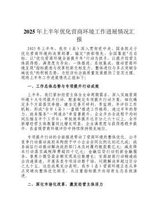 2025年上半年优化营商环境工作进展情况汇报