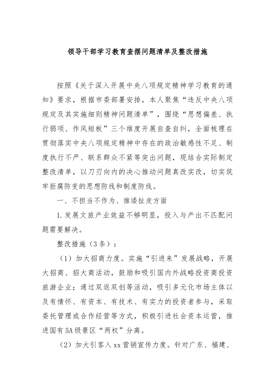 领导干部学习教育查摆问题清单及整改措施【更多材料关注抖音：资深秘书】_第1页