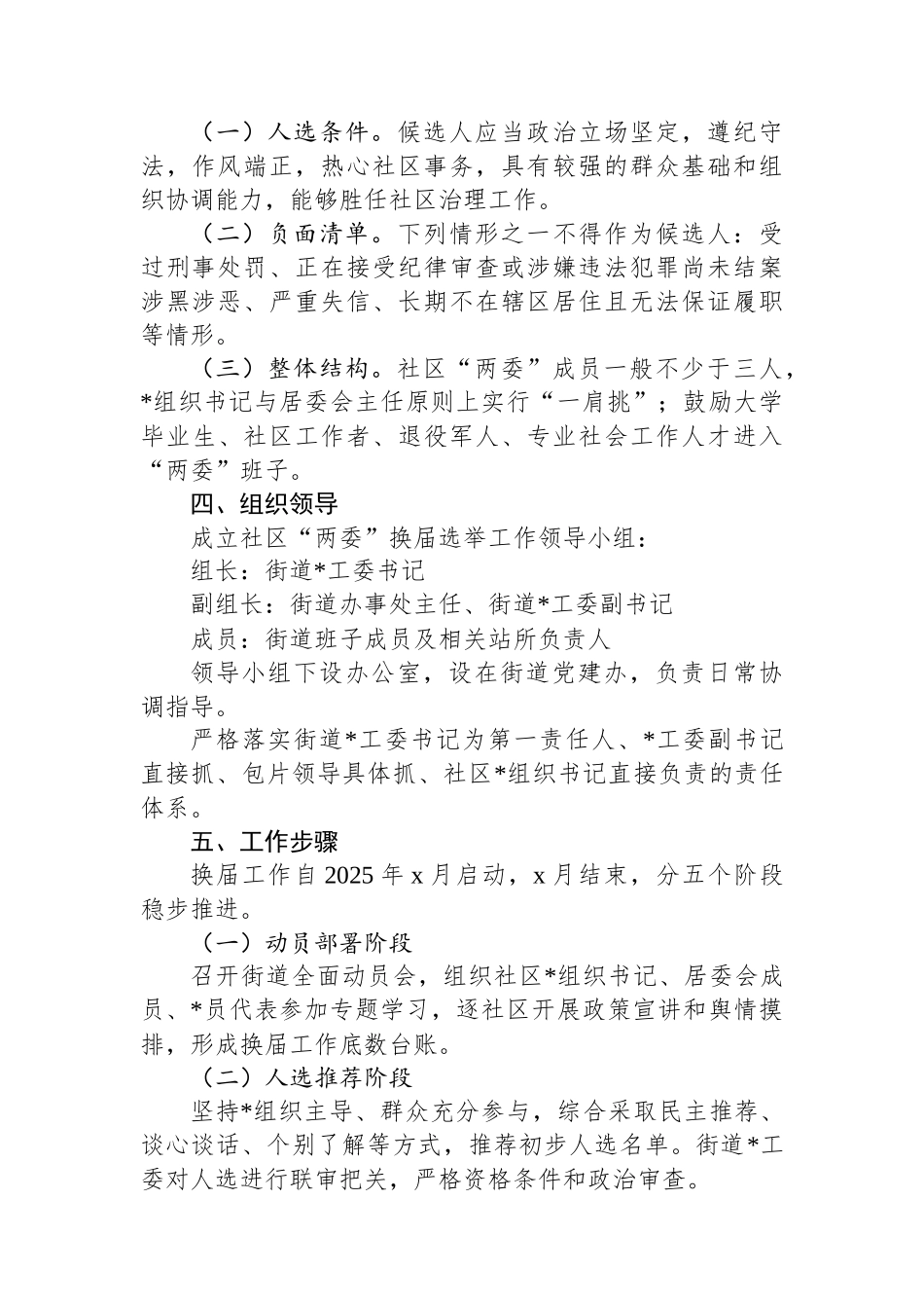 2025年社区“两委”换届选举工作实施方案_第2页