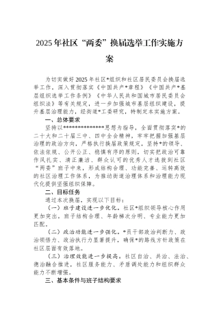 2025年社区“两委”换届选举工作实施方案