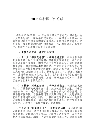 2025年社区工作总结
