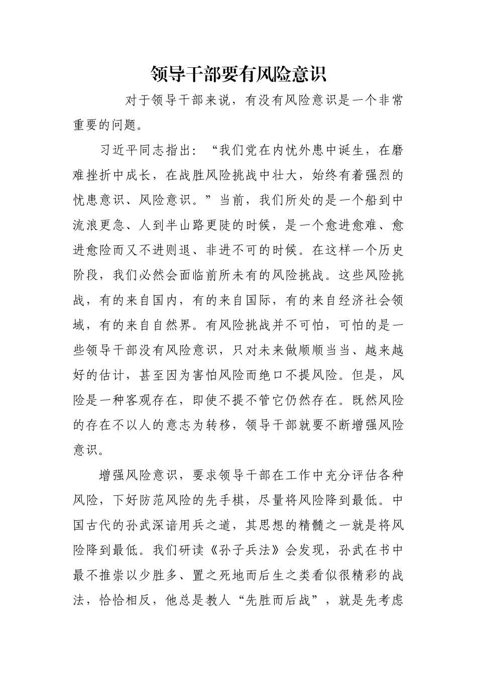 领导干部要有风险意识【更多材料关注抖音：资深秘书】_第1页