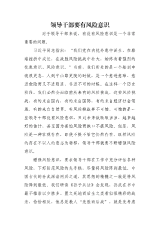 领导干部要有风险意识【更多材料关注抖音：资深秘书】