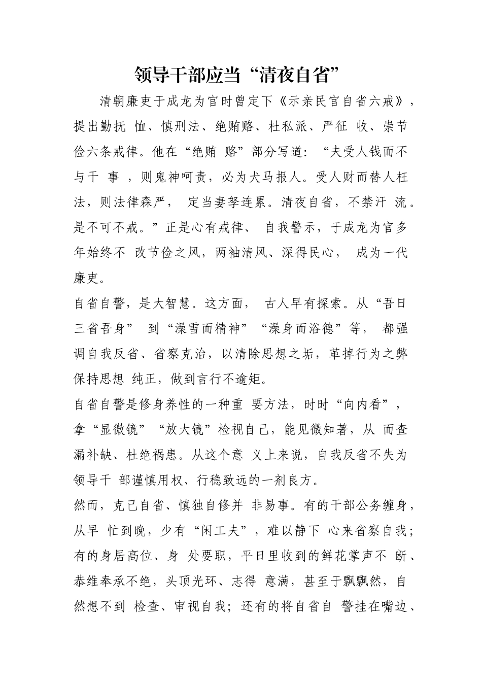 领导干部应当“清夜自省”【更多材料关注抖音：资深秘书】_第1页