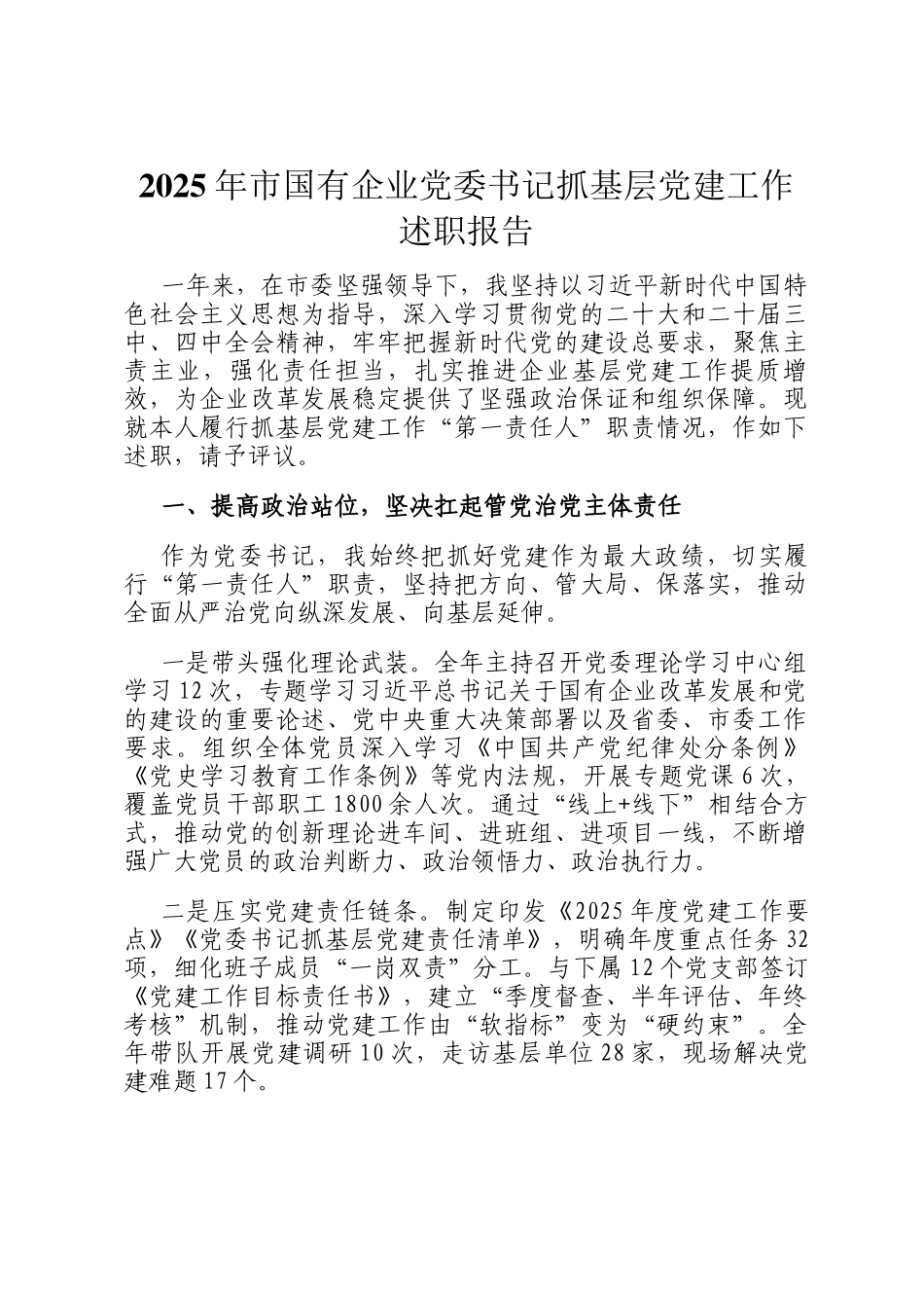 2025年市国有企业党委书记抓基层党建工作述职报告_第1页