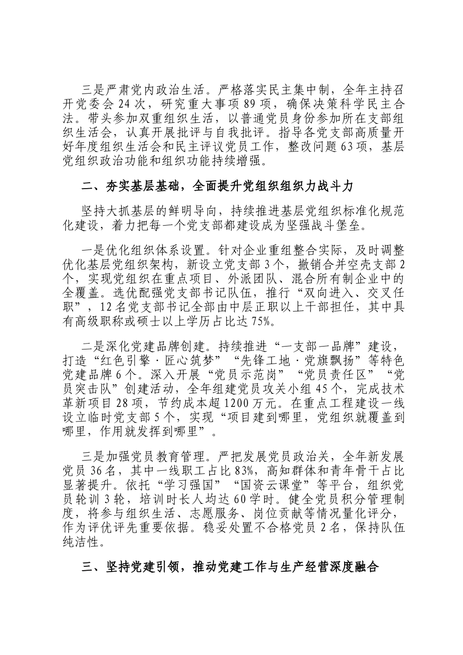 2025年市国有企业党委书记抓基层党建工作述职报告_第2页