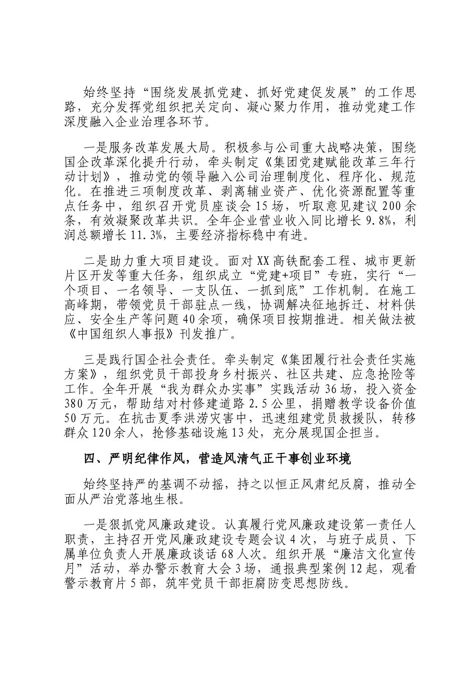 2025年市国有企业党委书记抓基层党建工作述职报告_第3页