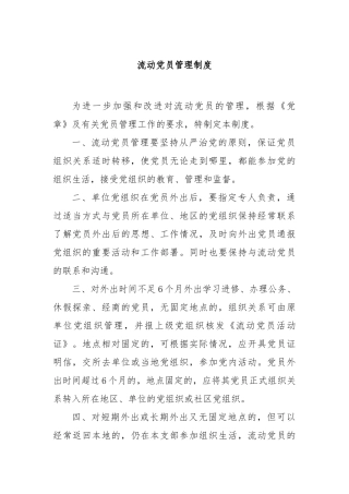 流动党员管理制度【更多材料关注抖音：资深秘书】