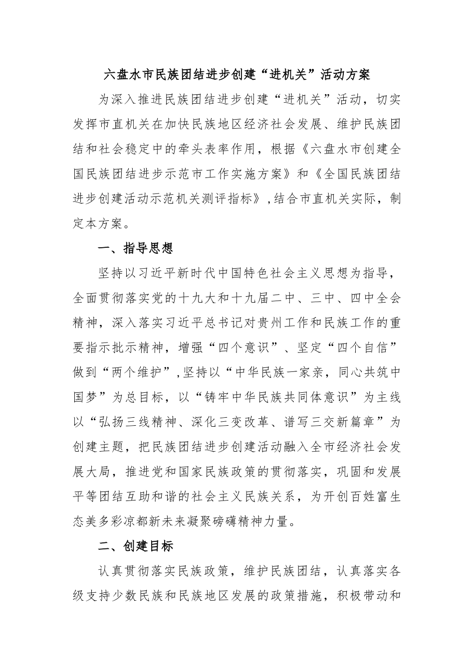 六盘水市民族团结进步创建“进机关”活动方案【更多材料关注抖音：资深秘书】_第1页