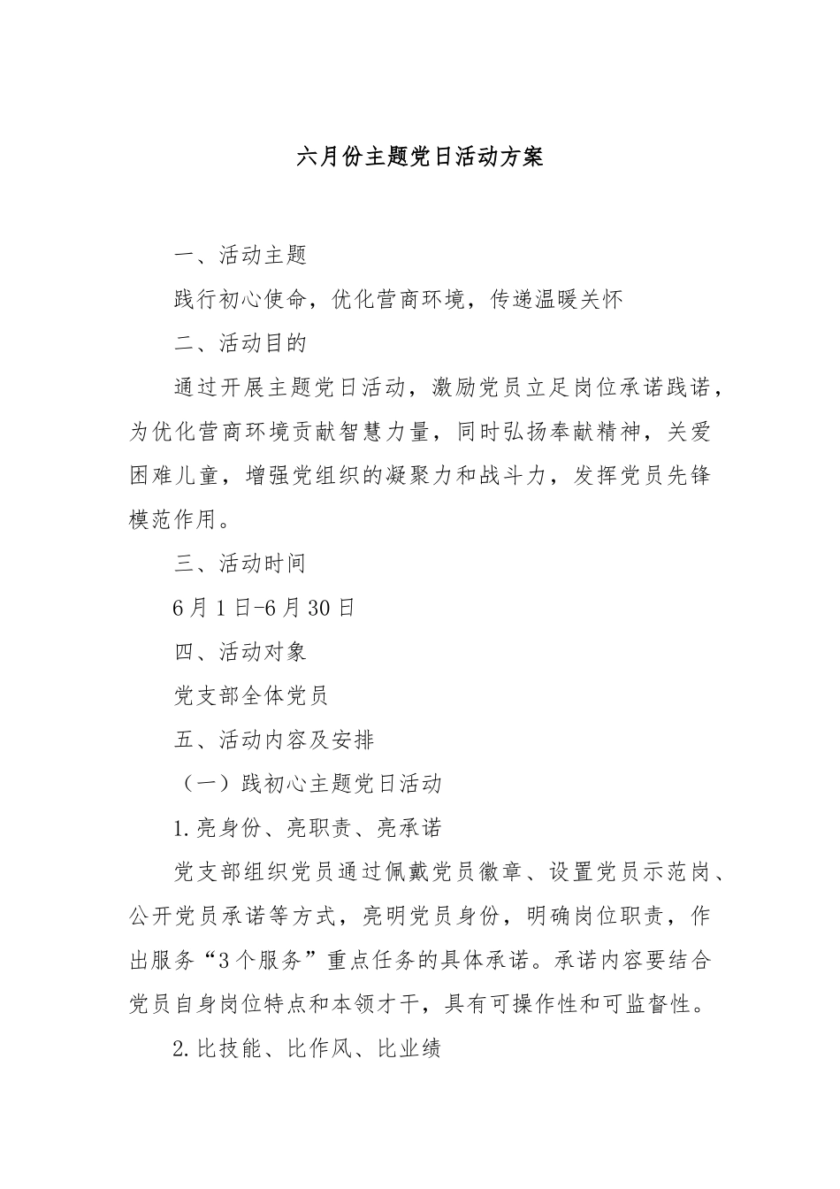 六月份主题党日活动方案​【更多材料关注抖音：资深秘书】_第1页