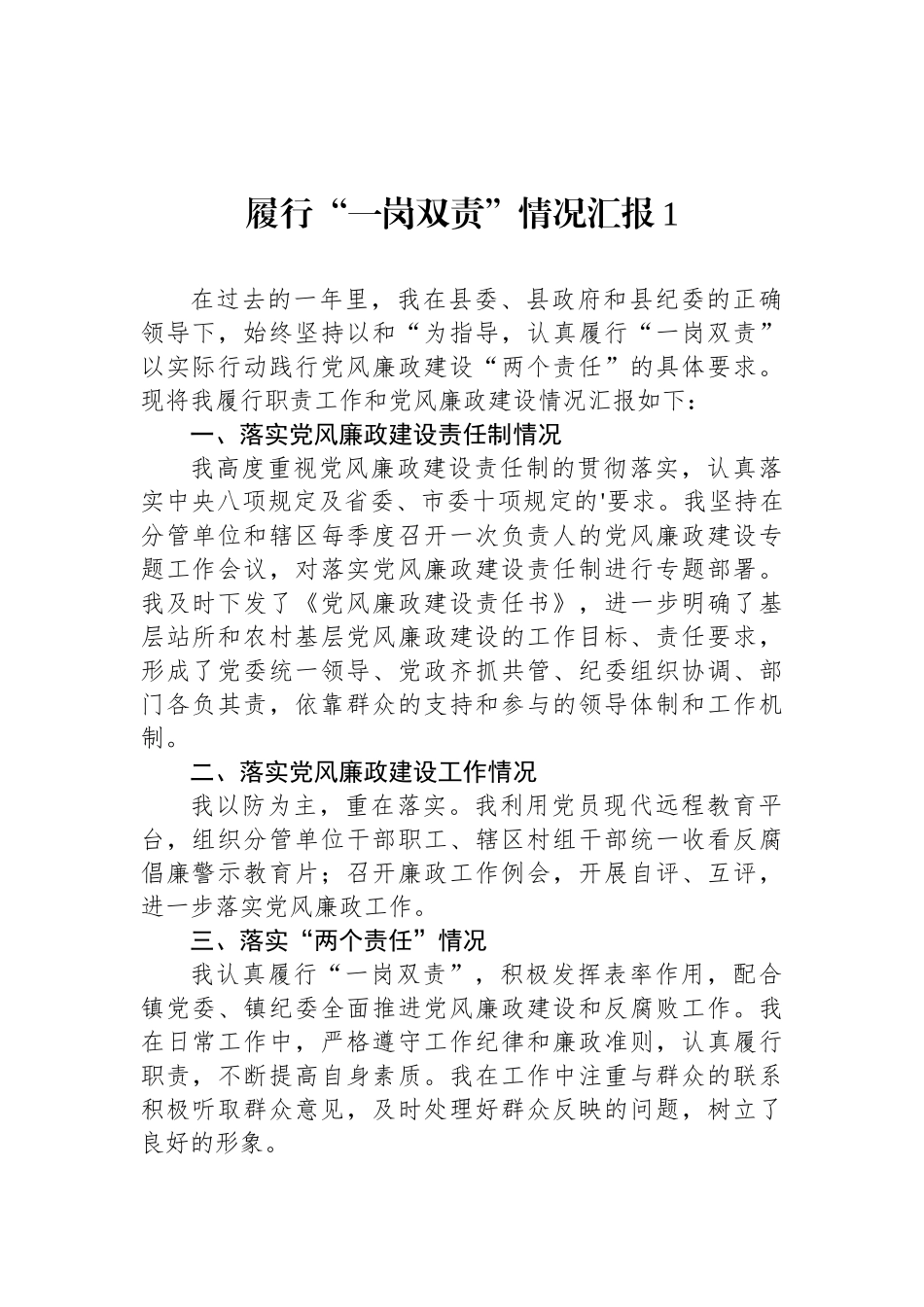 履行“一岗双责”情况汇报汇编（10篇）【更多材料关注抖音：资深秘书】_第2页