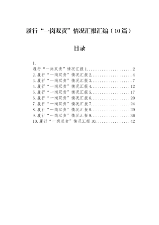 履行“一岗双责”情况汇报汇编（10篇）【更多材料关注抖音：资深秘书】