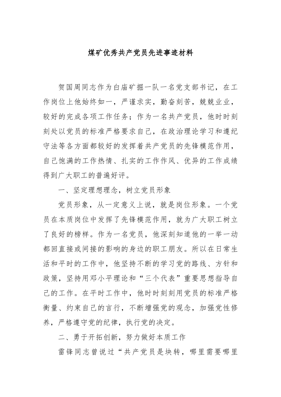 煤矿优秀共产党员先进事迹材料【更多材料关注抖音：资深秘书】_第1页
