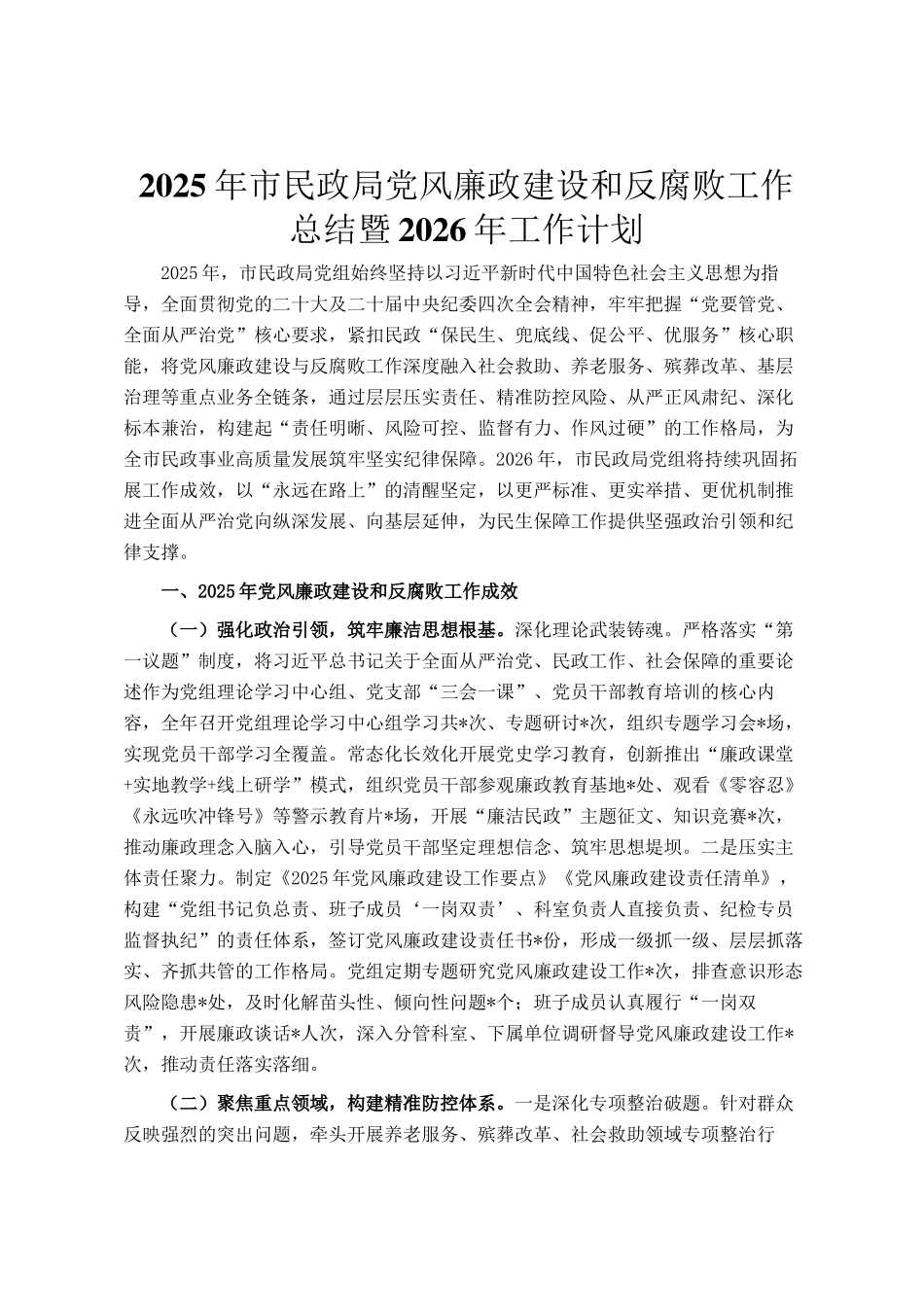 2025年市民政局党风廉政建设和反腐败工作总结暨2026年工作计划_第1页