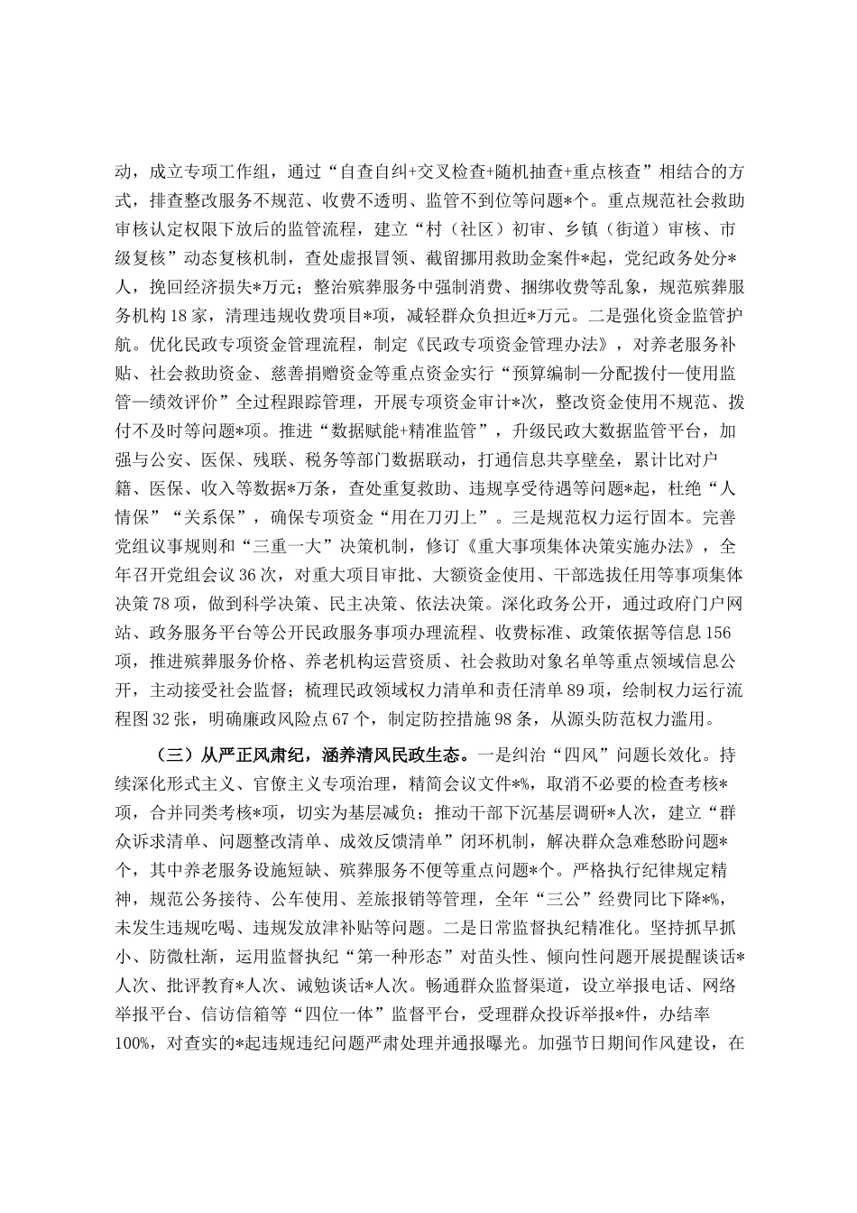 2025年市民政局党风廉政建设和反腐败工作总结暨2026年工作计划_第2页