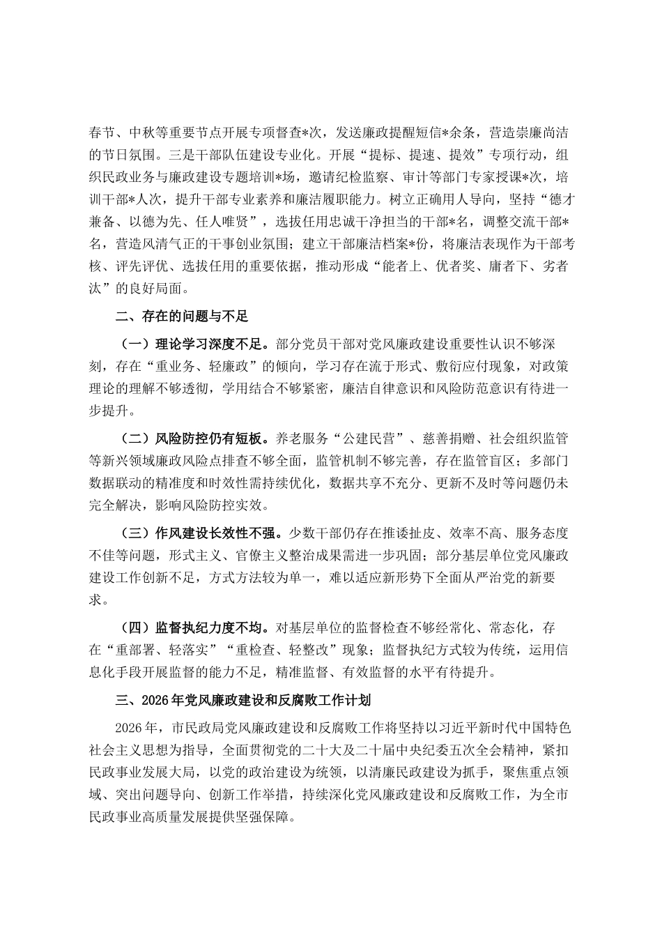 2025年市民政局党风廉政建设和反腐败工作总结暨2026年工作计划_第3页