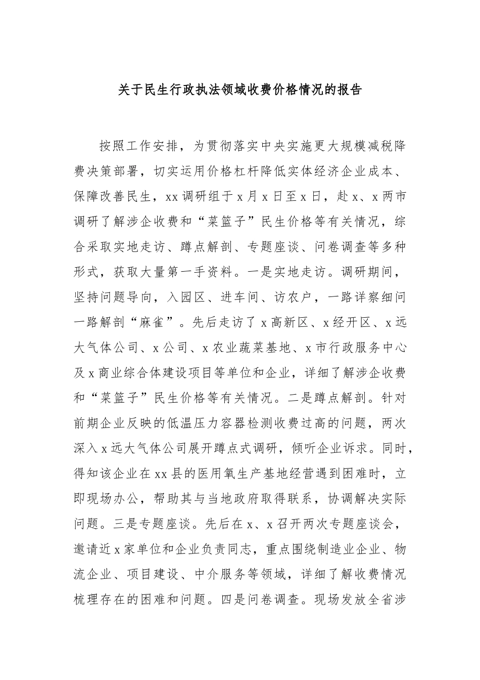 民生行政执法领域收费价格情况的报告【更多材料关注抖音：资深秘书】_第1页