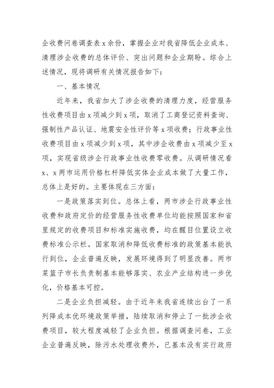 民生行政执法领域收费价格情况的报告【更多材料关注抖音：资深秘书】_第2页